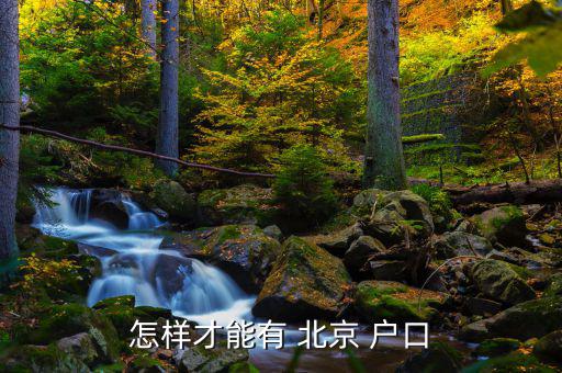 怎樣才能有 北京 戶(hù)口