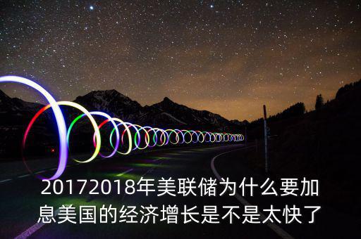 為什么美聯(lián)儲10年來首次加息，美聯(lián)儲加息這一動作應(yīng)該如何理解