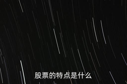 股市的特點(diǎn)是什么，股票的特點(diǎn)是什么
