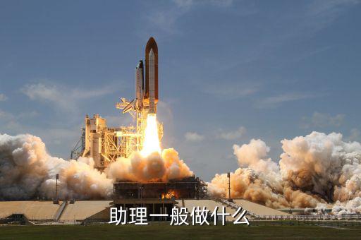 大戶助理做什么，助理具體是做什么工作