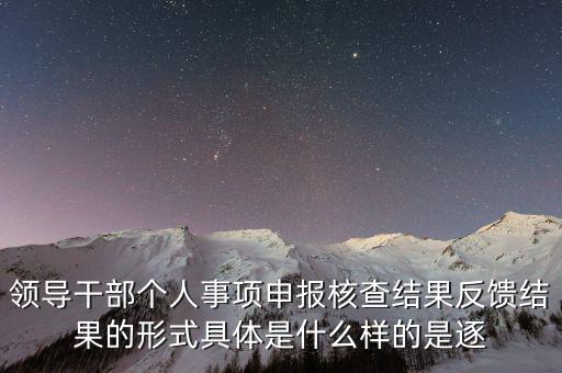 什么是個人事項核查，如何運(yùn)用好個人有關(guān)事項抽查核實(shí)這一有力武器
