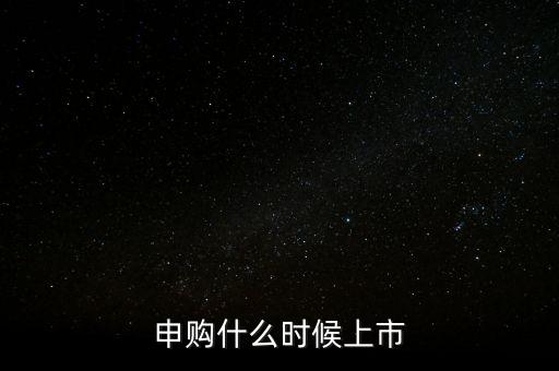 2月份ipo什么時候，申購什么時候上市