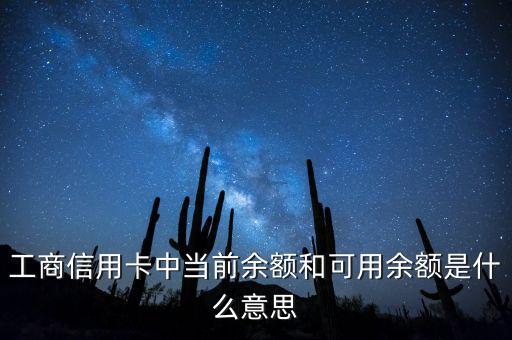 什么是當(dāng)前結(jié)余，工商信用卡中當(dāng)前余額和可用余額是什么意思