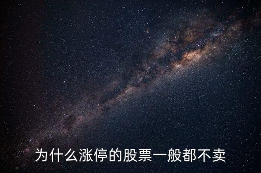 股票漲停后為什么沒人賣，股票漲停或跌停為什么只有買入價沒有賣出價