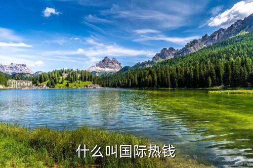 什么是國際熱錢，國際熱錢是什么錢