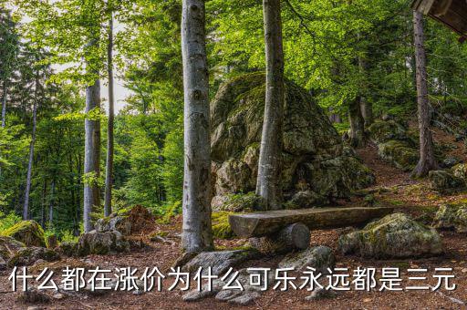 什么都在漲價為什么可樂永遠都是三元