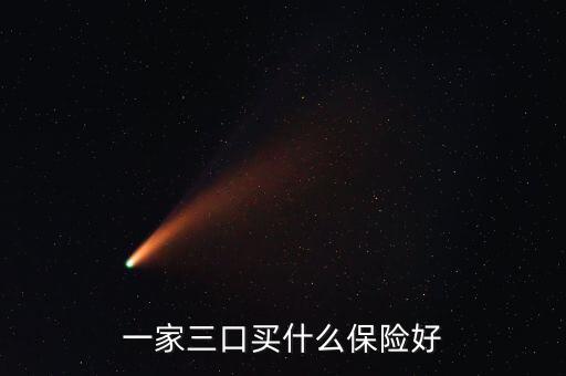 一家三口買什么保險(xiǎn)好