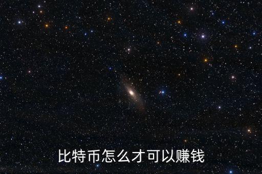 比特幣怎么才可以賺錢(qián)