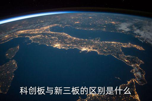 眾益達(dá)和新三板什么關(guān)系，新三板是什么意思與納斯達(dá)克是什么關(guān)系