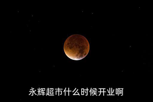 永輝超市什么時(shí)候上市的，重慶大學(xué)城永輝超市什么時(shí)候開