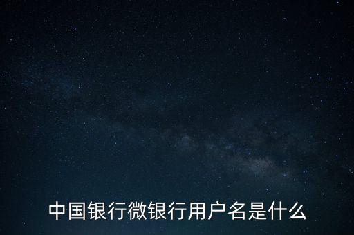 什么是中國(guó)銀行微銀行，中國(guó)銀行微信 是中國(guó)銀行還是中國(guó)銀行微銀行