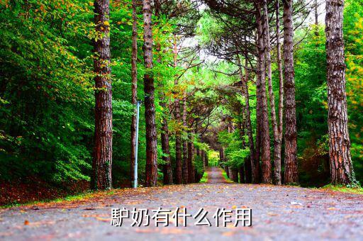 驢奶怎么喝最有效,曾被埃及女王用來(lái)洗澡驢奶暢銷(xiāo)全球