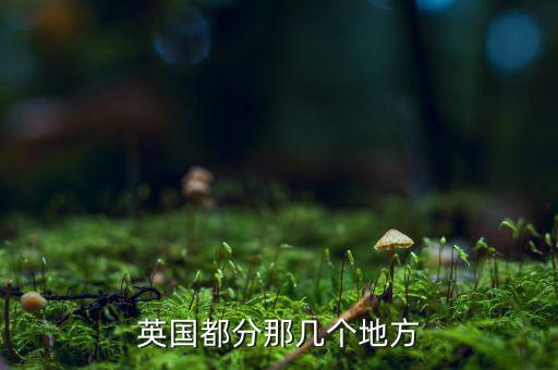有什么其他地區(qū)在英國(guó)，英國(guó)有哪些著名的地方