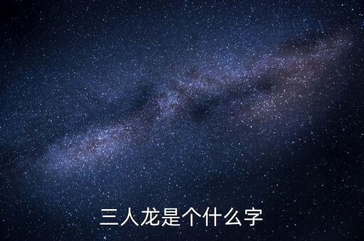 順天澤人龍3是什么，梁山英雄打的旗號是什么