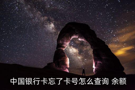 中國(guó)銀行借記卡電話(huà)怎么查余額,銀行卡余額查詢(xún)服務(wù)