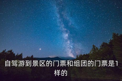 景區(qū)團購票跟全價票有什么區(qū)別，選座購票和團購購票什么有什么不一樣
