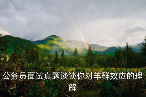 羊群效應(yīng)是什么意思，什么是羊群效應(yīng)