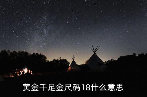 ah千足金18是什么意思，我的千足金戒指里面有個18是什么意思