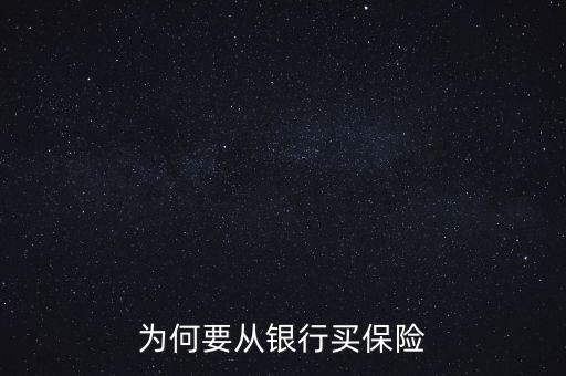 銀行為什么要推薦保險(xiǎn)業(yè)務(wù)，為何要從銀行買保險(xiǎn)