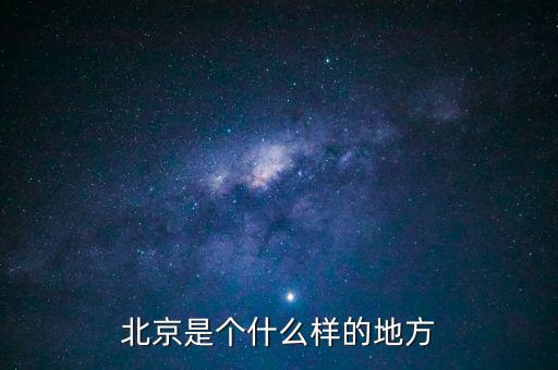 北京是什么樣子的圖片，紅紅的國(guó)旗什么樣的北京