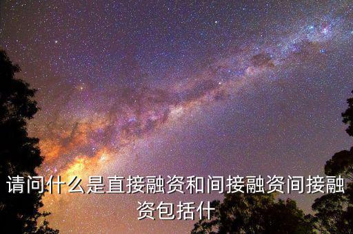 社會(huì)間接資本是什么，請(qǐng)問(wèn)什么是直接融資和間接融資間接融資包括什