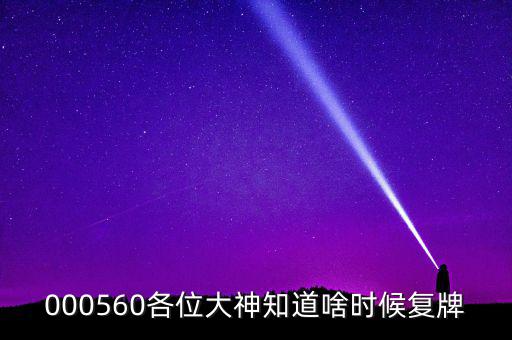 華東數(shù)控什么時候復(fù)牌，000560各位大神知道啥時候復(fù)牌