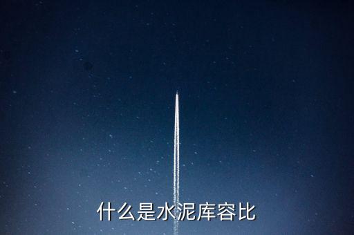 什么是水泥庫容比，兩個倉庫共存放水泥1890噸甲倉用去4分之3乙倉用去20噸這時