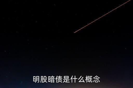 名股實(shí)債是什么意思，明股暗債是什么概念
