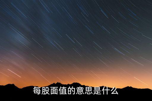新股發(fā)行面值是什么意思，股票票面值是指發(fā)行價格嗎