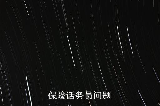 保險(xiǎn)話務(wù)員問(wèn)題