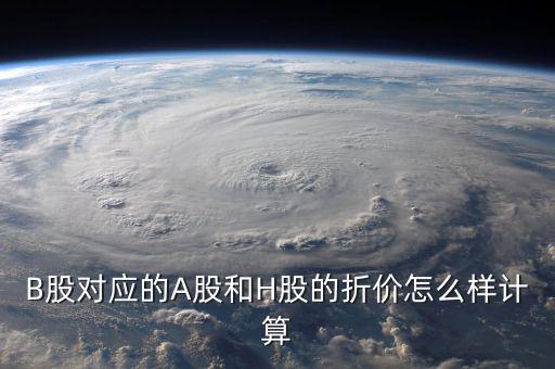 什么是b股對a股的折價，B股下折是什么意思比如