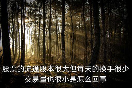 炒股票為什么不買流通值大，股市 流通數(shù)值 是大了好 還是小了好 個有什么影響
