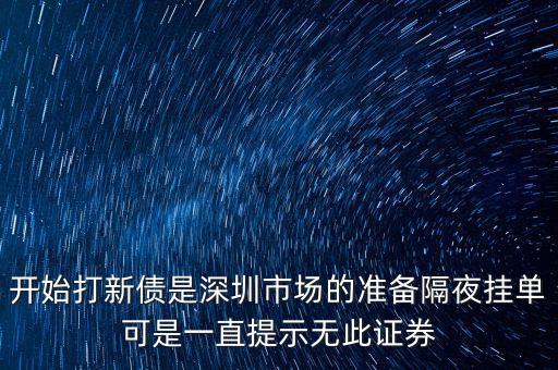 無此證券代碼什么意思，股票 老說 無此代碼