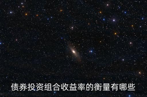 債券的收益水平通常用什么衡量，評價債券收益的標準