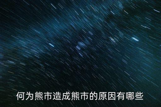 為什么大量ipo上市熊市，股權(quán)分置改革后中國為什么進(jìn)入熊市
