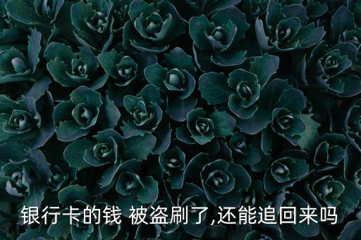 銀行卡的錢(qián) 被盜刷了,還能追回來(lái)嗎