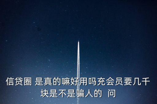 信貸圈的會(huì)員訂單是什么意思，信貸圈會(huì)員專(zhuān)屬卡怎么整天說(shuō)還有一次整點(diǎn)搶單什么意思