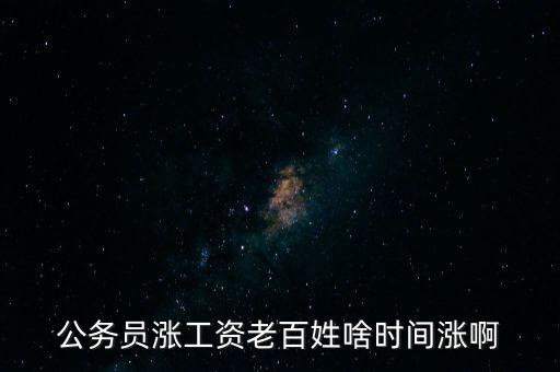 老百姓什么時候漲工資，老百姓 啥時 再漲工資