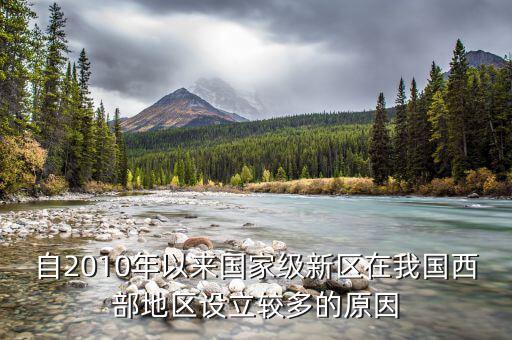 自2010年以來(lái)國(guó)家級(jí)新區(qū)在我國(guó)西部地區(qū)設(shè)立較多的原因