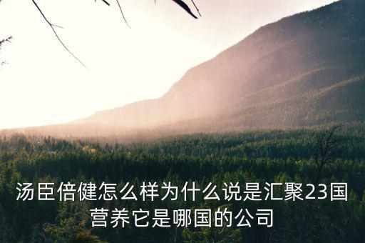 湯臣倍健是什么國企么，湯臣倍健是哪個國家的品牌