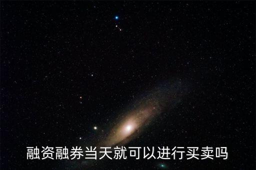 什么時(shí)機(jī)融券賣出，融資融券的交易時(shí)間是多少