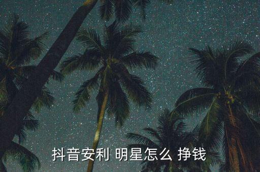 明星怎么掙錢,三、小程序賺錢通過明星做測試文案