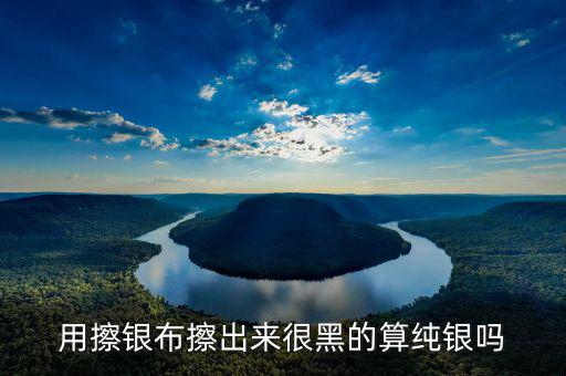 銀抹黑抹的是什么，銀戒指擦下來很多黑色的東西是什么