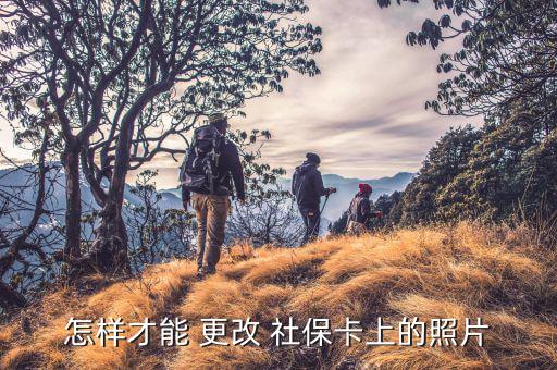 怎么樣更改社保照片深圳,如果社?？〒p壞需更換?可以這樣做!