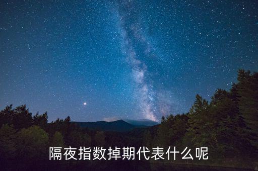 隔夜指數(shù)互換是什么意思，高一數(shù)學(xué)指對(duì)互換蝦米意思