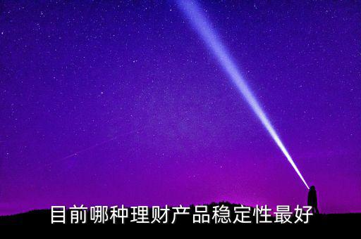 什么樣的理財(cái)最穩(wěn)健，哪種理財(cái)比較穩(wěn)定