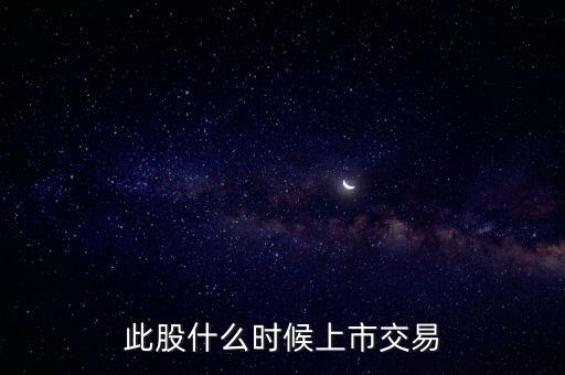 豐元股份什么時候上市，000670什么時候能上市