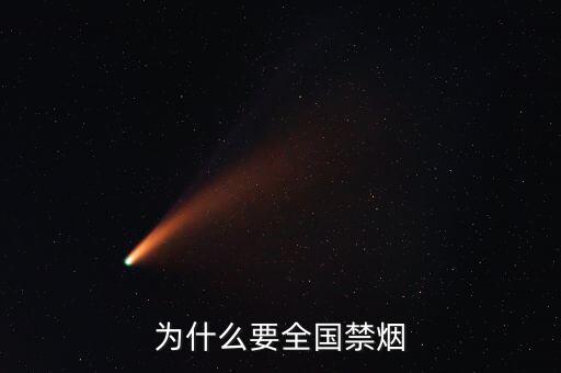 為什么控?zé)?，為什么要禁?/></a></span><span id=
