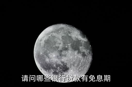 少數(shù)民族貸款免利息什么銀行，銀行貸款哪個銀行不要利息
