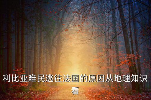 地中海為什么有難民，為什么地中海的面積不斷縮小死亡